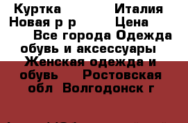 Куртка. Berberry.Италия. Новая.р-р42-44 › Цена ­ 4 000 - Все города Одежда, обувь и аксессуары » Женская одежда и обувь   . Ростовская обл.,Волгодонск г.